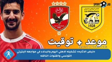 «نبض الإثارة» تشكيلة الأهلي اليوم والبدلاء في مواجهة البنزرتي التونسي والقنوات الناقلة